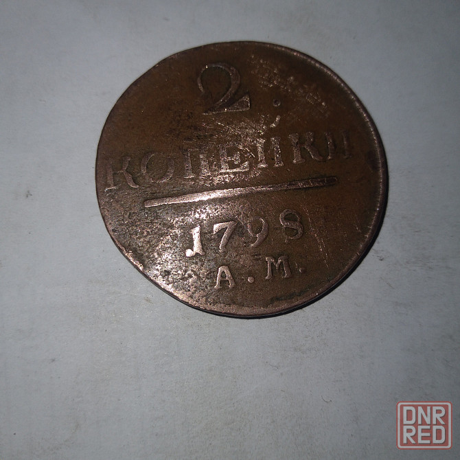 2 копейки 1798 года. Медная монета эпохи Павел-1 Донецк - изображение 1