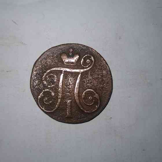 1 копейка 1797 года. Медная монета эпохи Павел-1. Донецк