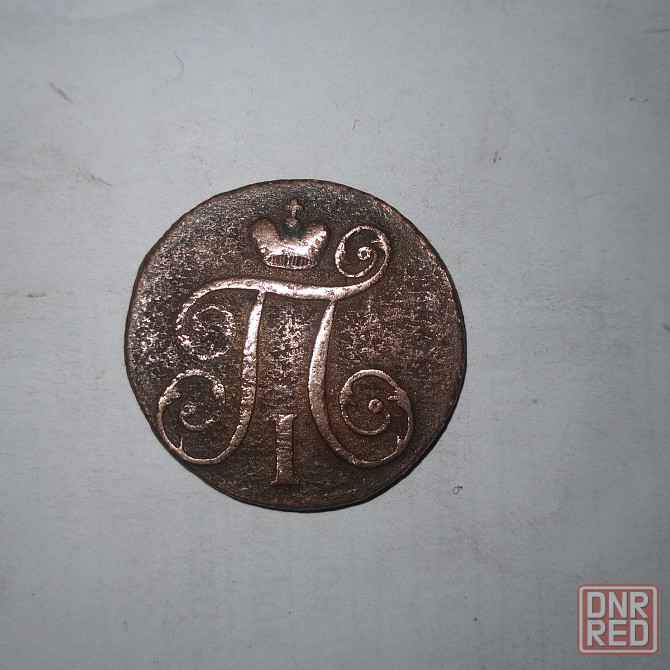 1 копейка 1797 года. Медная монета эпохи Павел-1. Донецк - изображение 2
