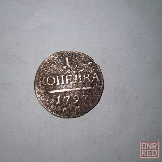 1 копейка 1797 года. Медная монета эпохи Павел-1. Донецк - изображение 1