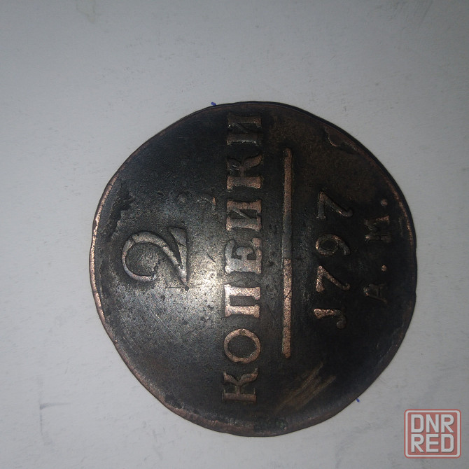 2 копейки 1797 года. Медная монета эпохи Павел-1. Донецк - изображение 1