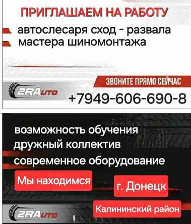 Требуется автослесарь сход-развала, шиномонтажники Донецк