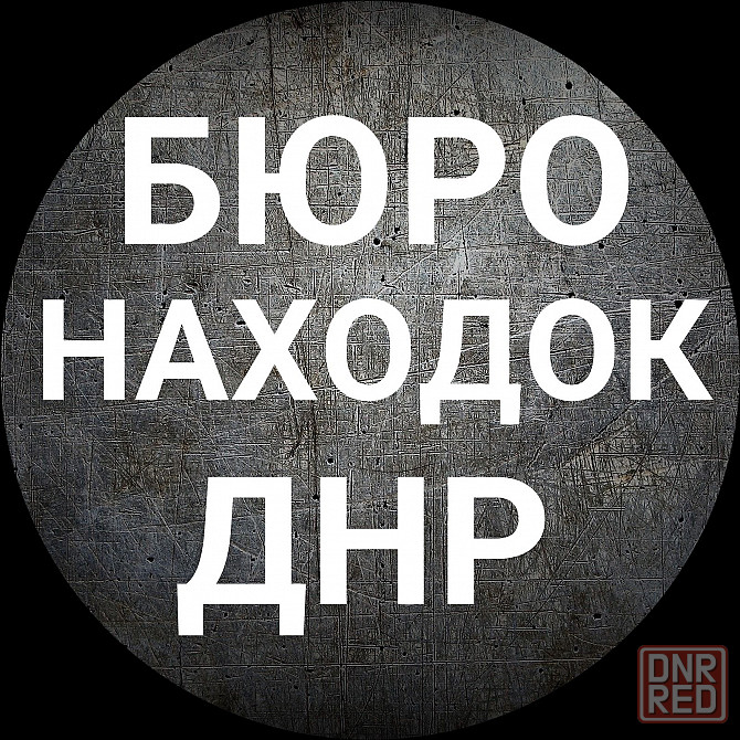 Бюро находок Донецк - изображение 1