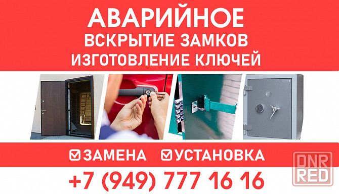 Вскрытие Замков. Квартира, Машина, Сейф Донецк - изображение 1