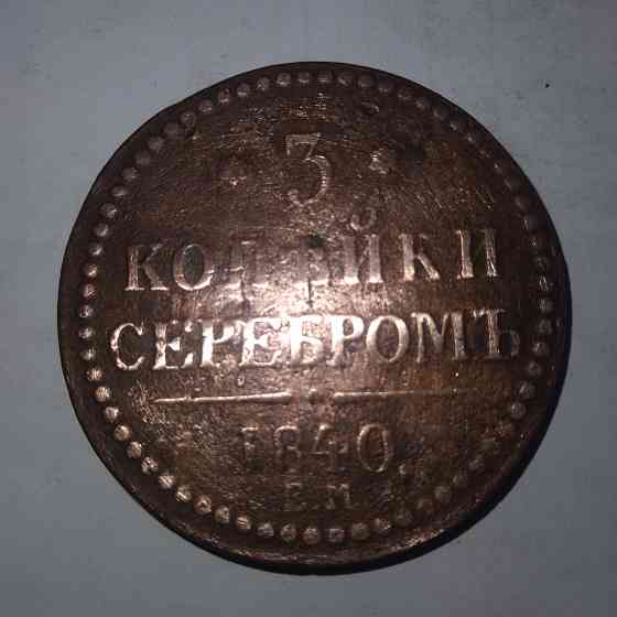 3 копейки 1840 года. Медная царская монета правления Николая-1. Донецк