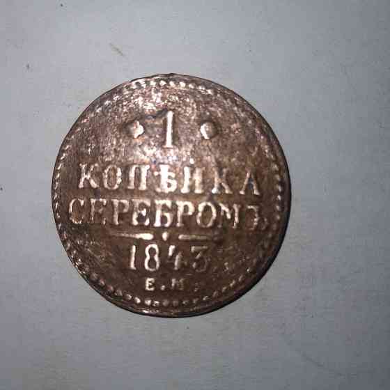 1 копейка 1843 года. Медная царская монета правления Николая-1. Донецк
