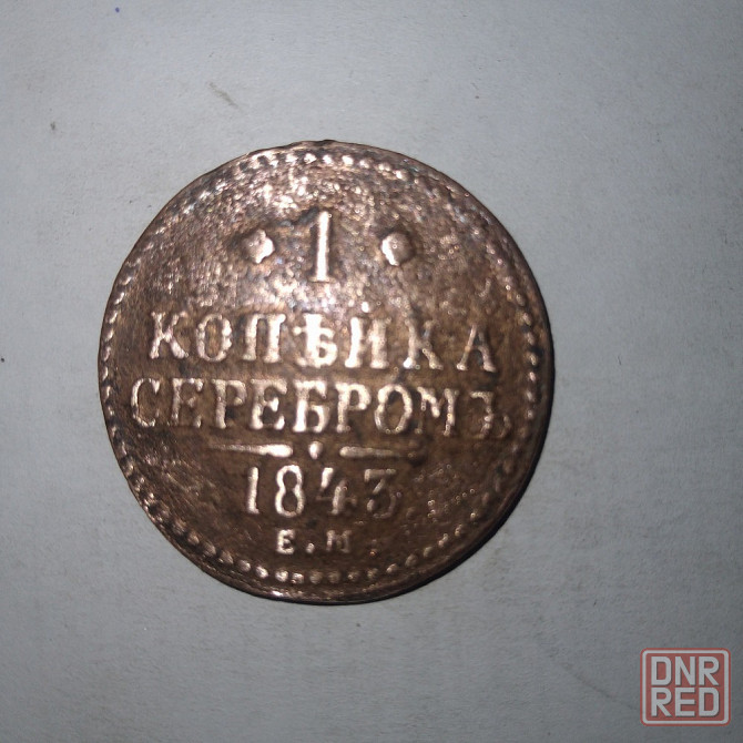 1 копейка 1843 года. Медная царская монета правления Николая-1. Донецк - изображение 1