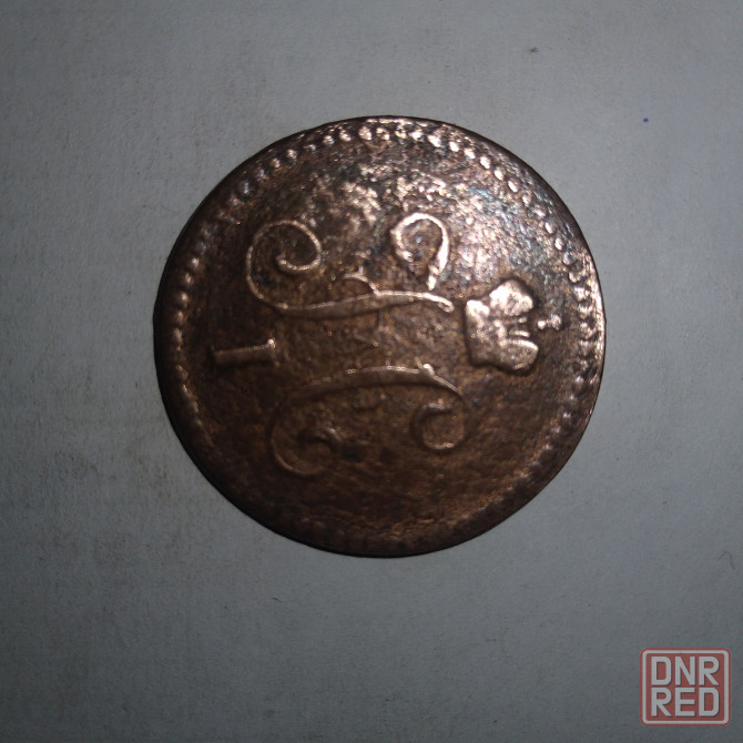 1 копейка 1843 года. Медная царская монета правления Николая-1. Донецк - изображение 2
