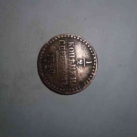 1/2 копейки 1840 года. Медная царская монета правления Николая-1. Донецк