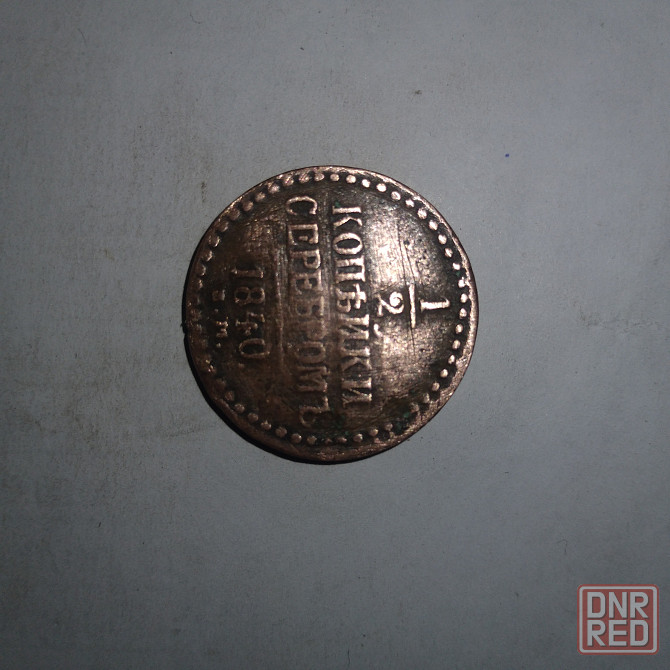 1/2 копейки 1840 года. Медная царская монета правления Николая-1. Донецк - изображение 1