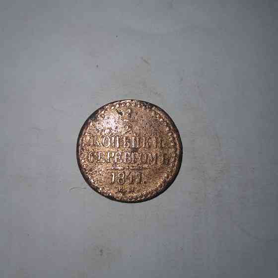 1/2 копейки 1841 года. Медная царская монета правления Николая-1. Донецк