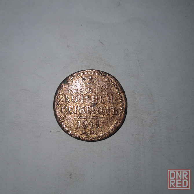 1/2 копейки 1841 года. Медная царская монета правления Николая-1. Донецк - изображение 1