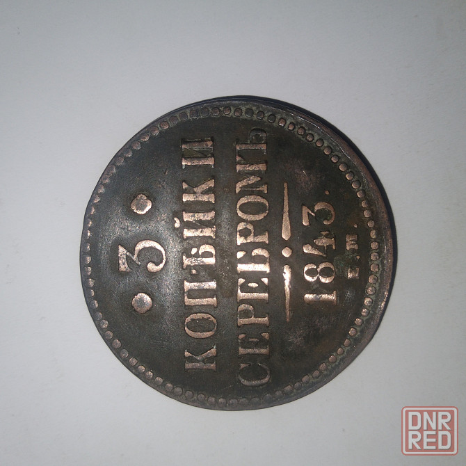3 копейки 1843 года. Медная царская монета правления Николая-1. Донецк - изображение 1