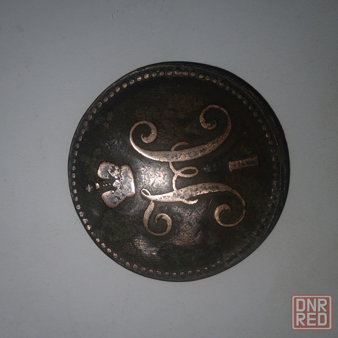 3 копейки 1843 года. Медная царская монета правления Николая-1. Донецк - изображение 2