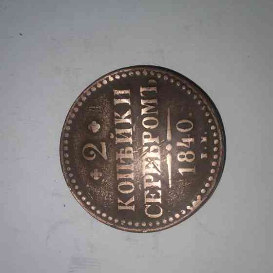 2 копейки 1840 года. Медная царская монета правления Николая-1. Донецк