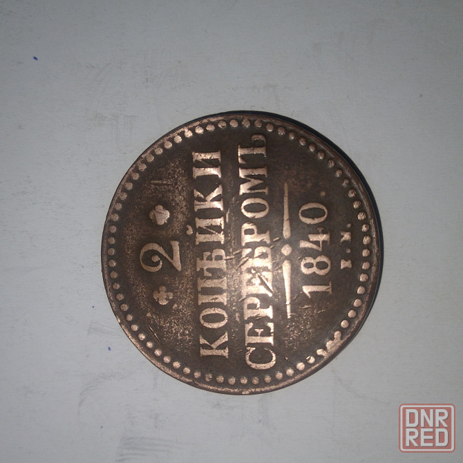 2 копейки 1840 года. Медная царская монета правления Николая-1. Донецк - изображение 1