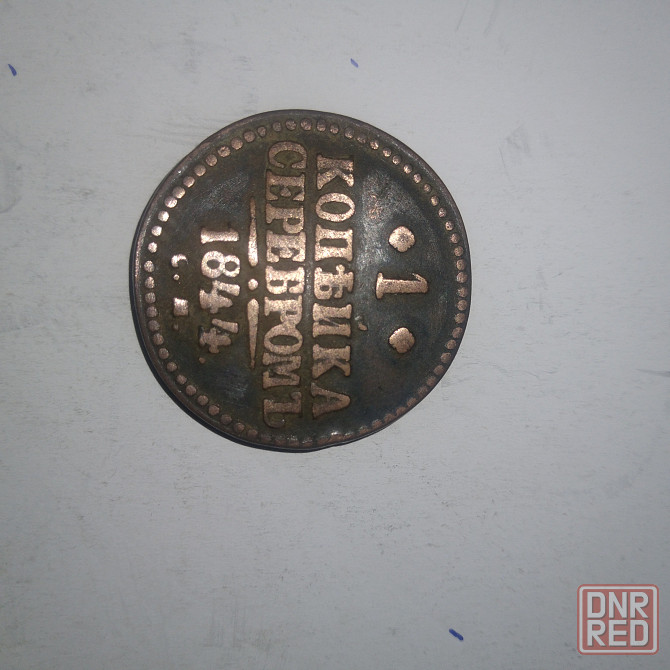1 копейка 1844 года. Медная царская монета правления Николая-1 Донецк - изображение 1
