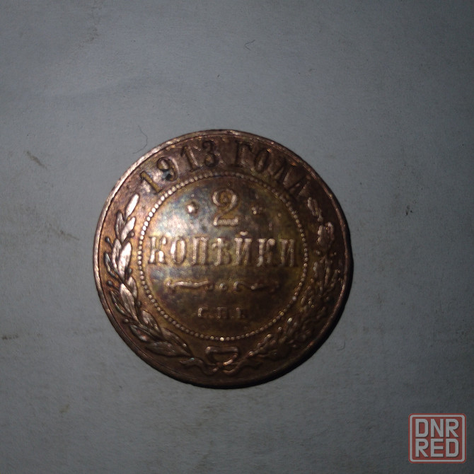 2 копейки 1913 года. Медная царская монета правления Николая-2. Донецк - изображение 1