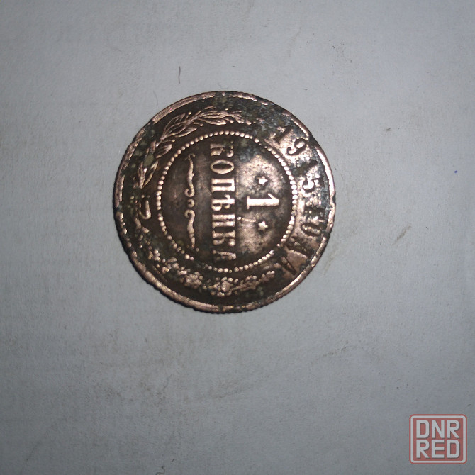 1 копейка 1915 года. Медная царская монета правления Николая-2. Донецк - изображение 3