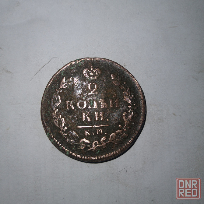 2 копейки 1815 года. Медная царская монета правления Александра-1. Донецк - изображение 1