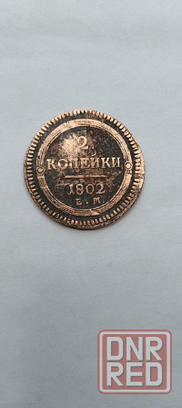 2 копейки 1802 года. Редкая медная царская монета правления Александра-1. Донецк - изображение 1