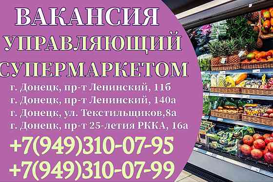 Управляющий супермаркетом Донецк