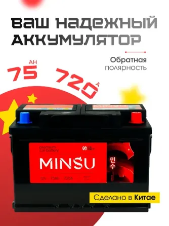 Аккумулятор 75 Ah "Minsu" (пр-во Китай) Донецк