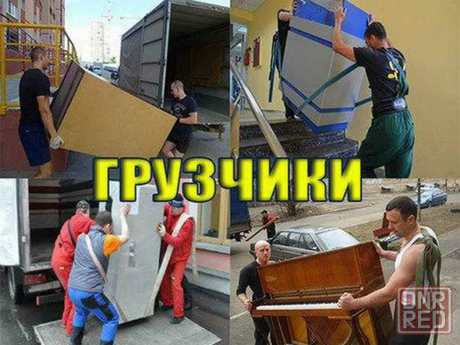 Грузчики.Переезд.Вывоз строительного мусора.Зил.Камаз Донецк - изображение 2