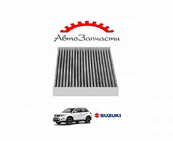 Фильтр салонный (угольный) для автомобилей Suzuki Vitara (2015-) Донецк