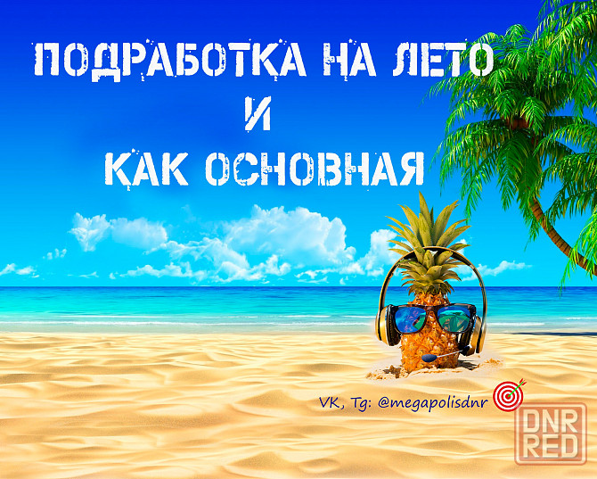 Оператор подработка на лето и основная Донецк - изображение 1