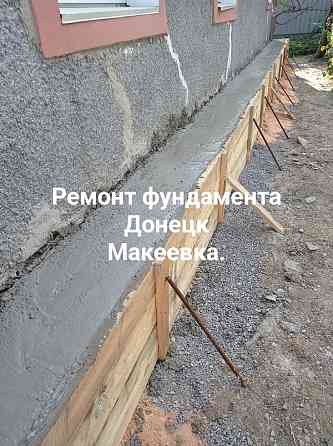 Ремонт фундамента,заливка фундамента,бетонные работы. Донецк