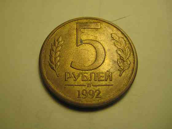 Монеты России 1992, 1993 год Донецк