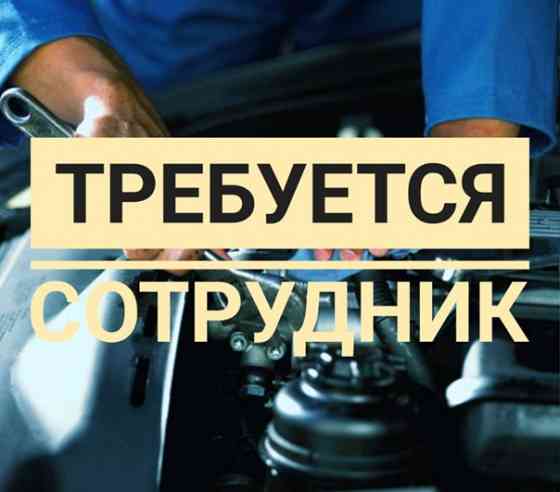 в связи с расширением автосервиса производится набор сотрудников Донецк