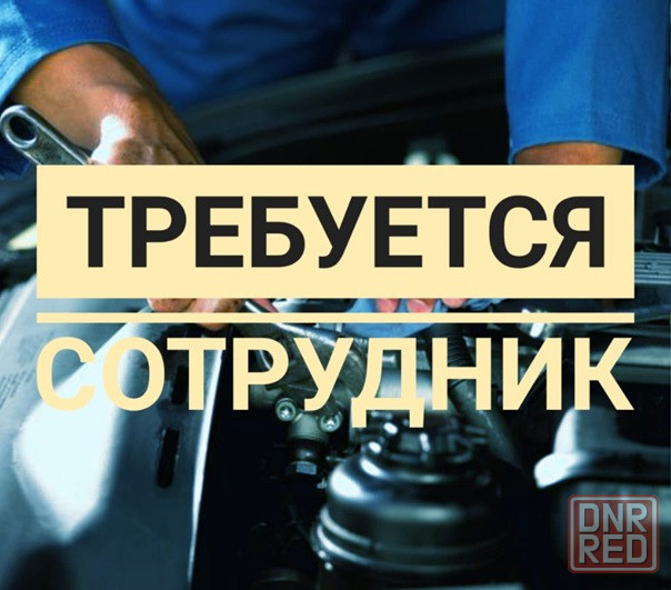 в связи с расширением автосервиса производится набор сотрудников Донецк - изображение 1