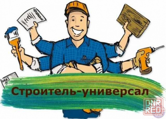 Строитель-универсал Донецк - изображение 1