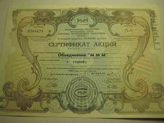 Продам акции и билеты ммм 1994 года Донецк