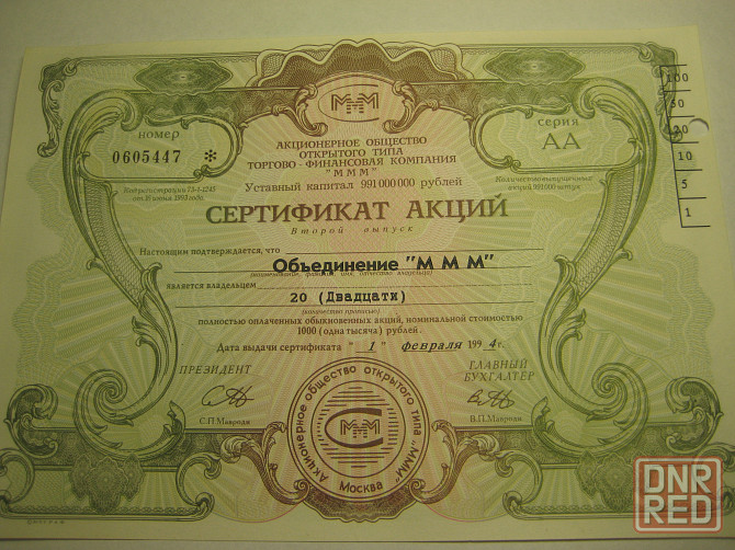 Продам акции и билеты ммм 1994 года Донецк - изображение 3