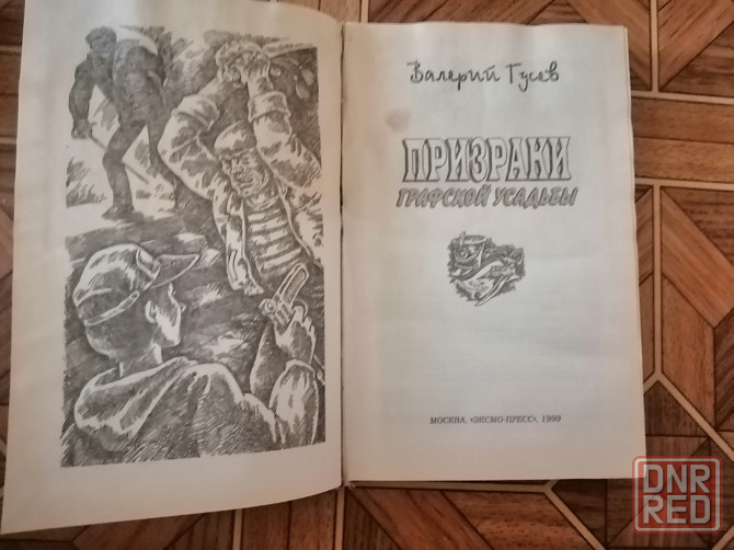 Книга "Призраки графской усадьбы" Донецк - изображение 6