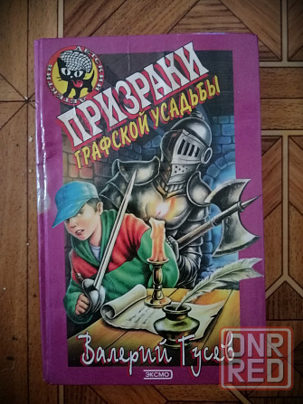 Книга "Призраки графской усадьбы" Донецк - изображение 1