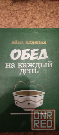 Книги по кулинарии разные Донецк - изображение 7