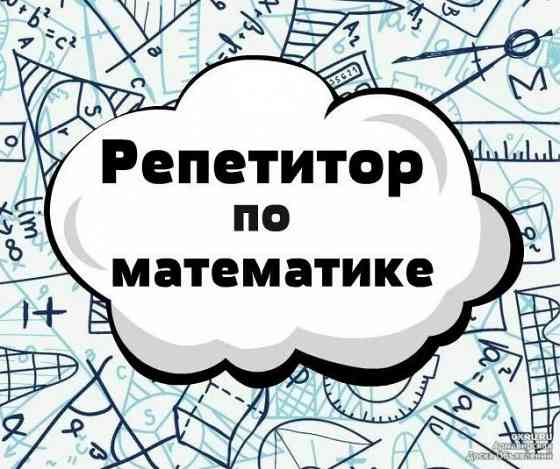 Репетитор по математике Донецк