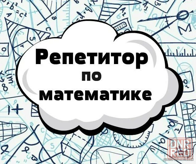 Репетитор по математике Донецк - изображение 1