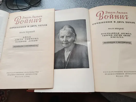 Войнич Сочинения в 2 томах Донецк