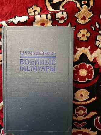 Шарль де голь мемуары Донецк
