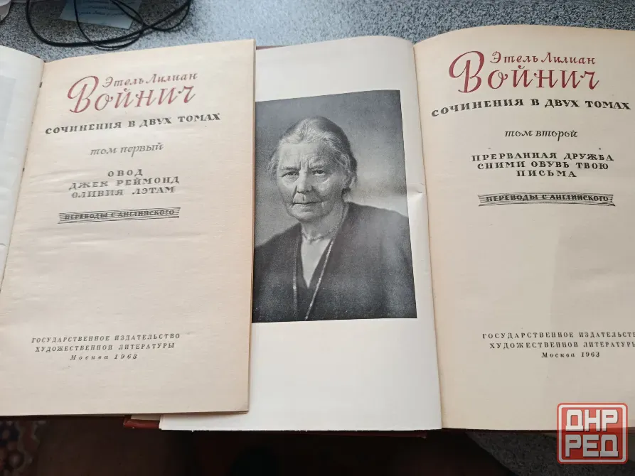 Войнич Сочинения в 2 томах Донецк - изображение 2