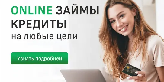 Займы онлайн на карту Донецк