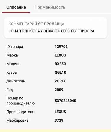 Лонжерон левый Lexus RX 2015г Донецк