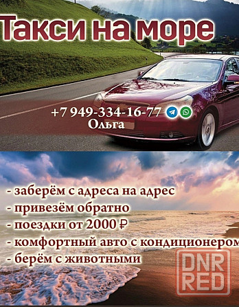 Такси на море Донецк - изображение 1