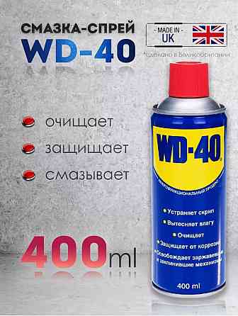 WD-40 400 Ml оригинал! Донецк