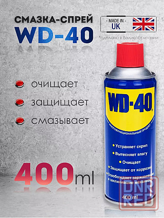 WD-40 400 Ml оригинал! Донецк - изображение 1